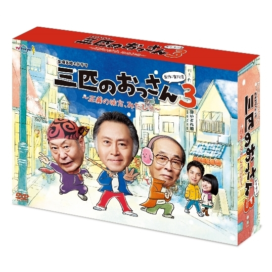 三匹のおっさん3～正義の味方、みたび!!～DVD-BOX | HMV&BOOKS online