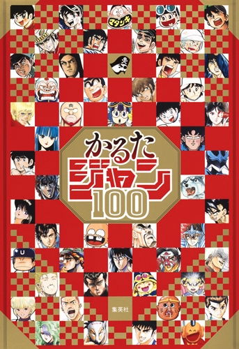 かるたジャン100 ジャンプコミックス : 週刊少年ジャンプ編集部