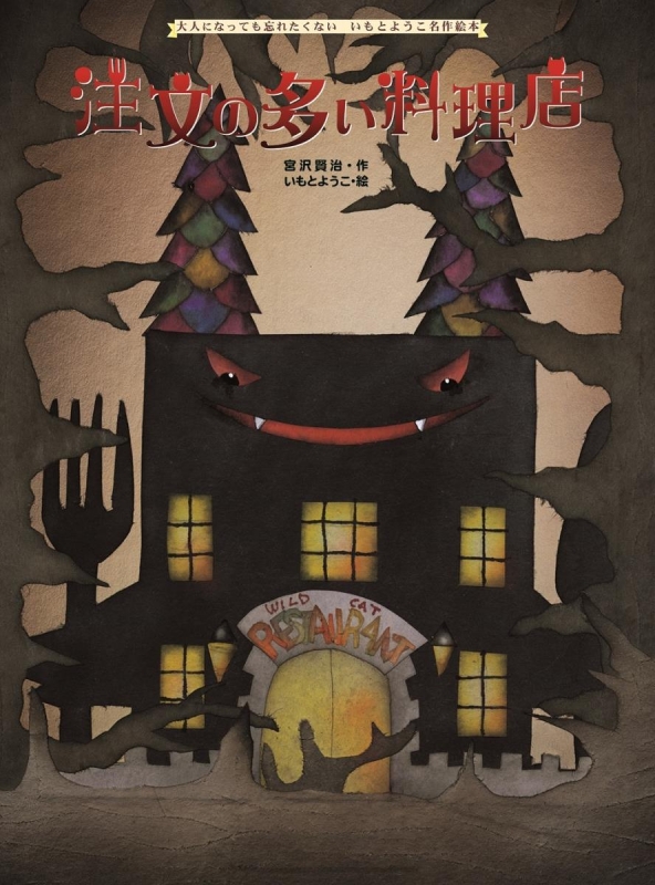 注文の多い料理店 大人になっても忘れたくない いもとようこ名作絵本