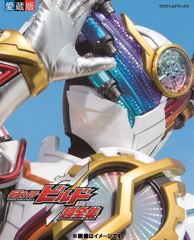 仮面ライダービルド超全集 特別版 ラブ & ピースBOX : 間宮尚彦