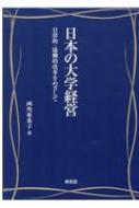 日本の大学経営 自律的・協働的改革をめざして : 両角亜希子