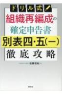 ドリル式組織再編成の確定申告書 別表四・五徹底攻略 : 清文社