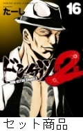 ドンケツ第2章 1 -16 巻セット : たーし | HMV&BOOKS online - 205005588