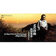 星の指輪/こんな気持のまま : 浜田省吾 | HMV&BOOKS online - SRDL-3842