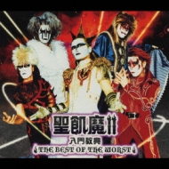 HMV店舗在庫一覧] 聖飢魔II入門教典 the Best Of The Worst : 聖飢魔II