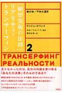 願望実現の法則 リアリティ・トランサーフィン 2 魂の快/不快の選択