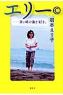 エリー(C)茅ヶ崎の海が好き。 : 岩本えり子 | HMV&BOOKS online