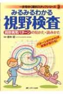 みるみるわかる視野検査 視野異常パターンの見かた・読みかた 一歩先