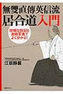 無雙直傳英信流居合道入門 詳細な註記と連続写真でよく分かる! : 江坂