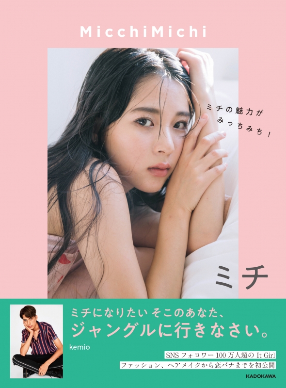 MicchiMichi ミチの魅力がみっちみち! : ミチ | HMV&BOOKS online