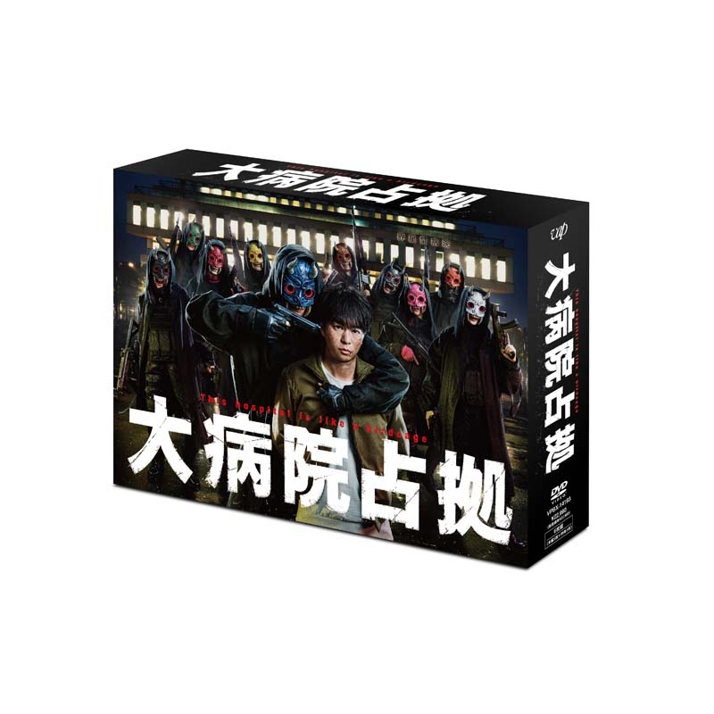 大病院占拠 DVD-BOX | HMV&BOOKS online - VPBX-14193