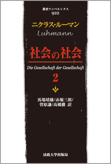 社会の社会 2 | 法政大学出版局