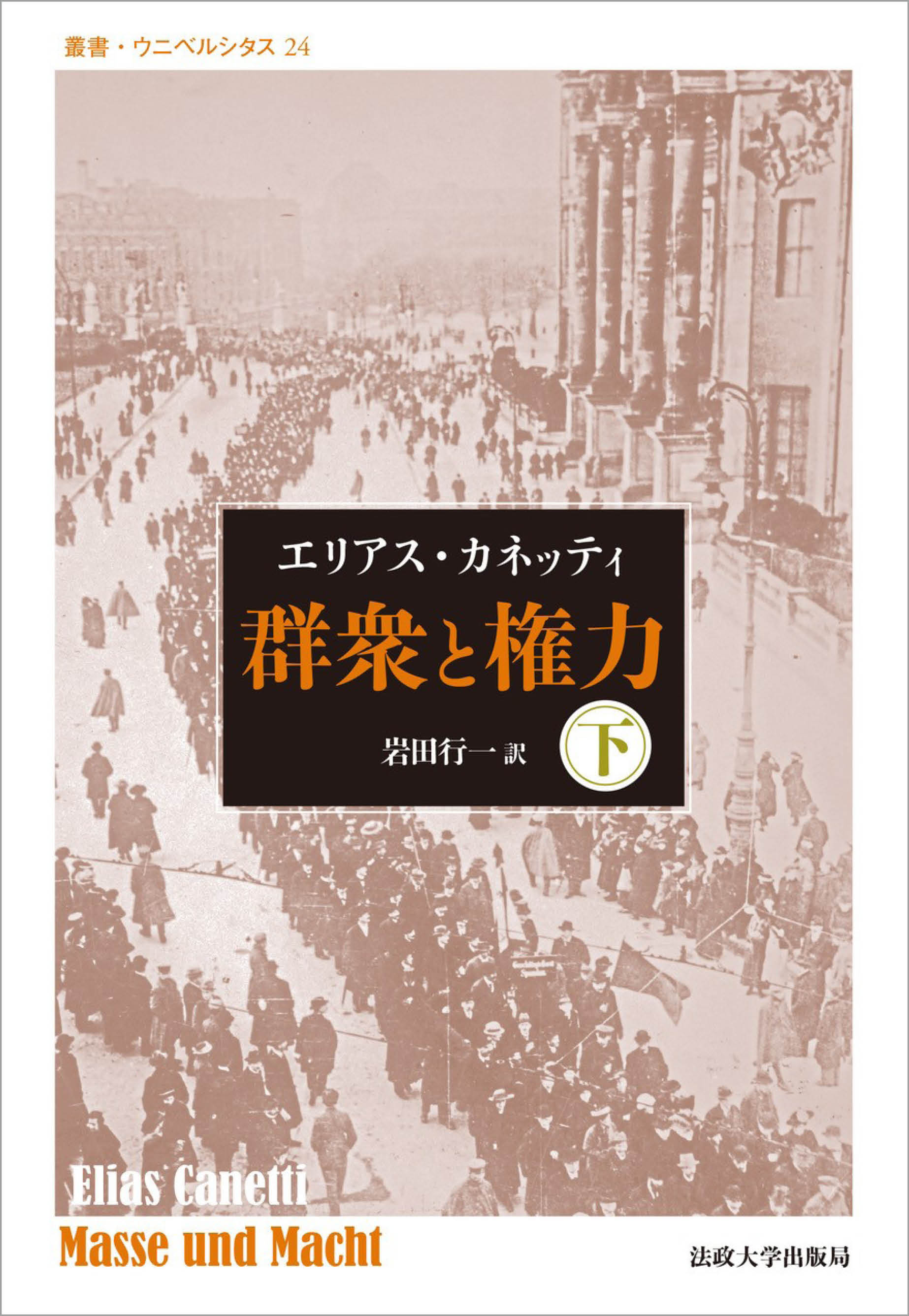 群衆と権力・下 〈改装版〉 | 法政大学出版局