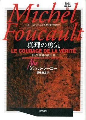 ミシェル・フーコー講義集成13 真理の勇気 ミシェル・フーコー(著