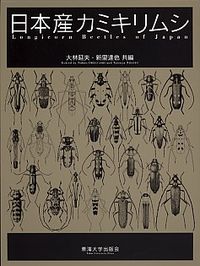 日本産カミキリムシ 大林 延夫(共編) - 東海大学出版会 | 版元ドットコム