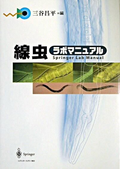 線虫ラボマニュアル 三谷 昌平(編) - シュプリンガー・フェアラーク