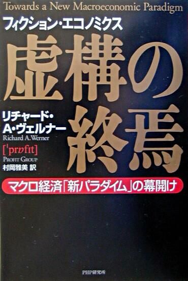 虚構の終焉 : マクロ経済「新パラダイム」の幕開け : フィクション