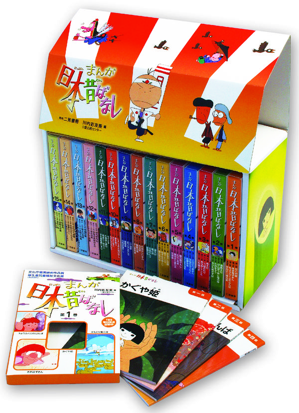 まんが日本昔ばなし15巻セット 川内 彩友美(編) - 二見書房 | 版元