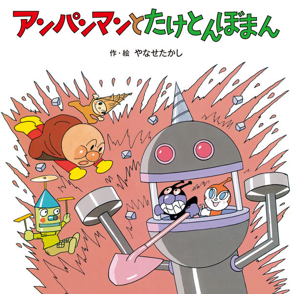 アンパンマンと たけとんぼまん やなせたかし(著) - フレーベル館 | 版