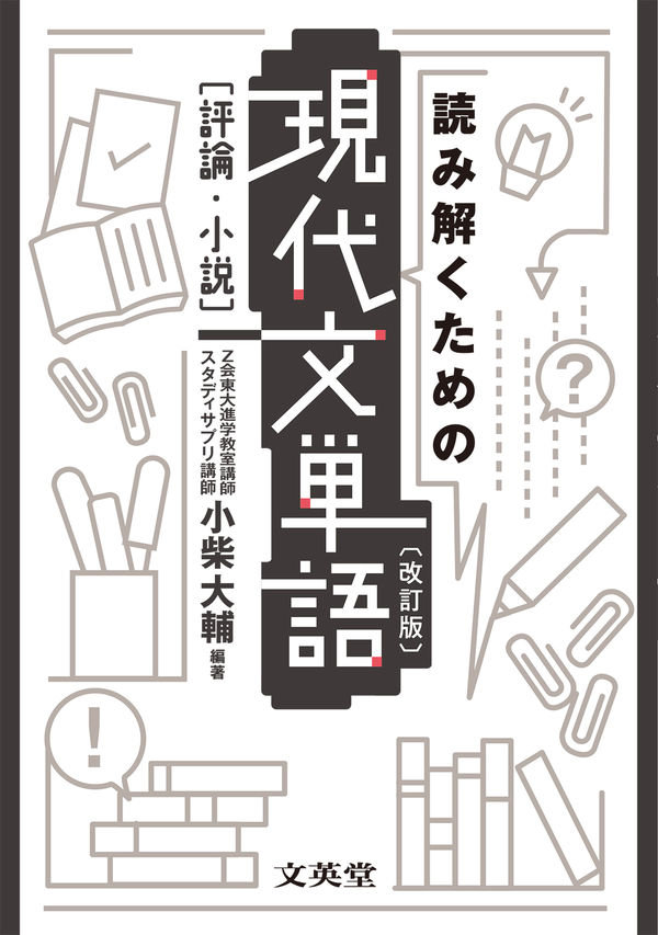 読み解くための現代文単語［評論・小説］〔改訂版〕 小柴 大輔(著