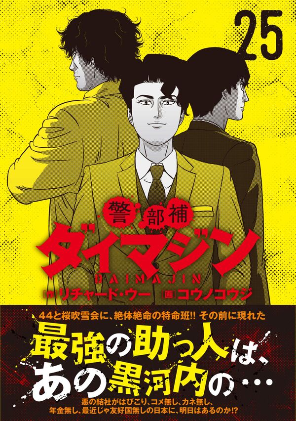 警部補ダイマジン （25） リチャード・ウー(著) - 日本文芸社 | 版元