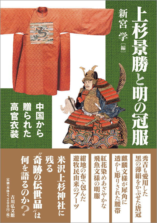 上杉景勝と明の冠服 新宮 学(編) - 吉川弘文館 | 版元ドットコム
