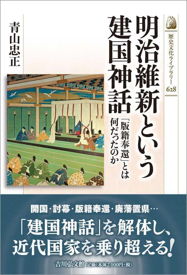 明治維新という建国神話 青山 忠正(著) - 吉川弘文館 | 版元ドットコム
