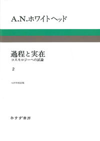 過程と実在 2 新装版 A・N・ホワイトヘッド(原著) - みすず書房 | 版元