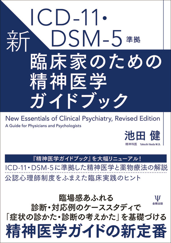 ICD-11・DSM-5準拠 新・臨床家のための精神医学ガイドブック 池田 健