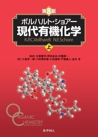 ボルハルト・ショアー現代有機化学 第8版（上） K．P．C．Vollhardt