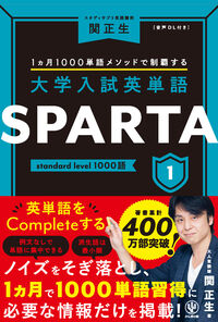 大学入試英単語 SPARTA1 standard level 1000語 関 正生(著) - かんき