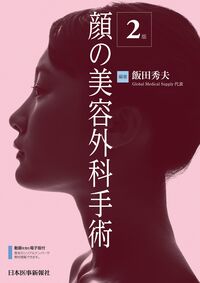 顔の美容外科手術 第2版 飯田秀夫(編著) - 日本医事新報社 | 版元