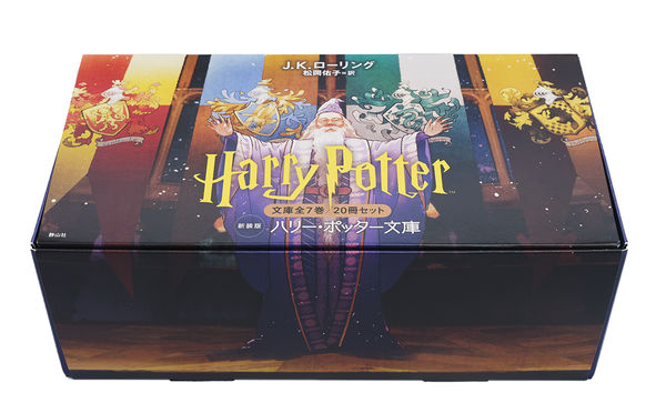 ハリー・ポッター文庫〈新装版〉全20巻セット J.K.ローリング(著