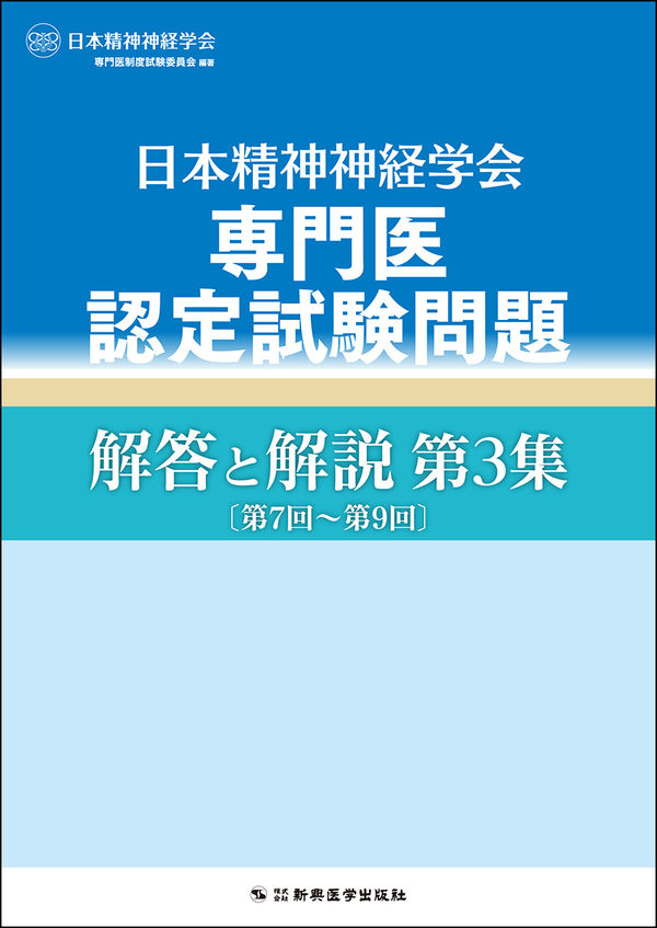 日本精神神経学会専門医認定試験問題 解答と解説 第3集〔第7回～第9回