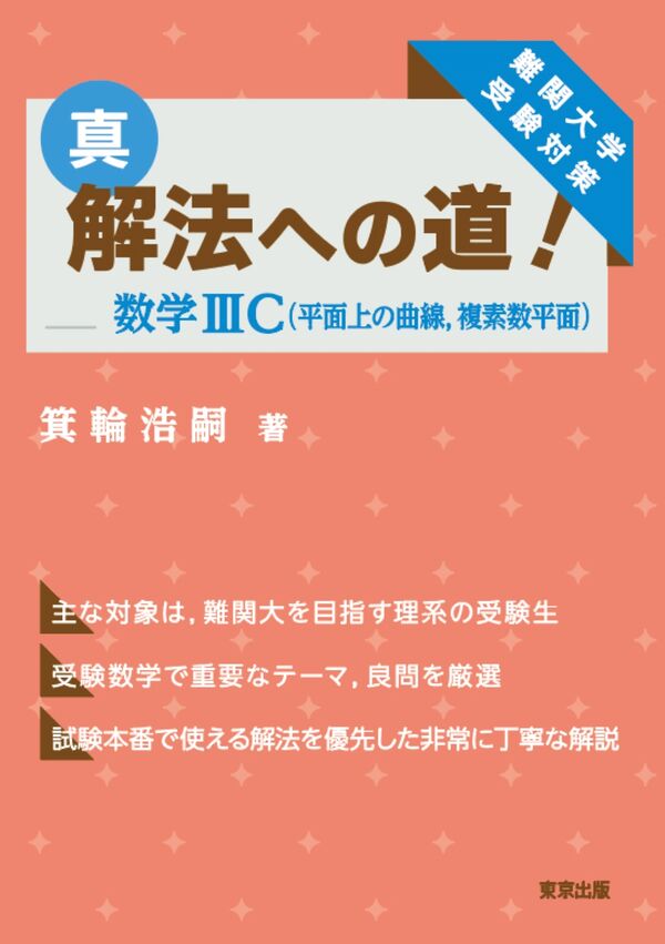 真・解法への道！／数学3C（平面上の曲線，複素数平面） 箕輪 浩嗣(著