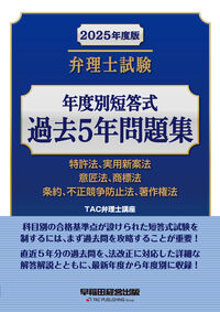 2025年度版 弁理士試験 年度別短答式 過去5年問題集 TAC弁理士