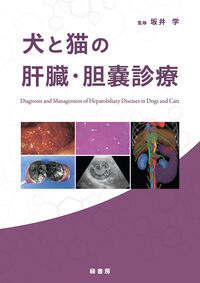 犬と猫の肝臓・胆嚢診療 坂井 学(監修) - 緑書房 | 版元ドットコム
