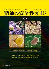 精油の安全性ガイド 第2版 ロバート・ティスランド(著) - フレグランス