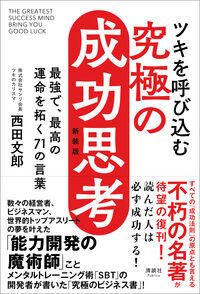 ツキを呼び込む 究極の成功思考 西田 文郎(著) - 清談社Publico | 版元