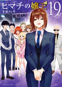 ヒマチの嬢王 茅原 クレセ(著) - 小学館 | 版元ドットコム