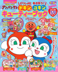 それいけ！アンパンマン いっしょにあそぼう！ ドキンちゃん コキン