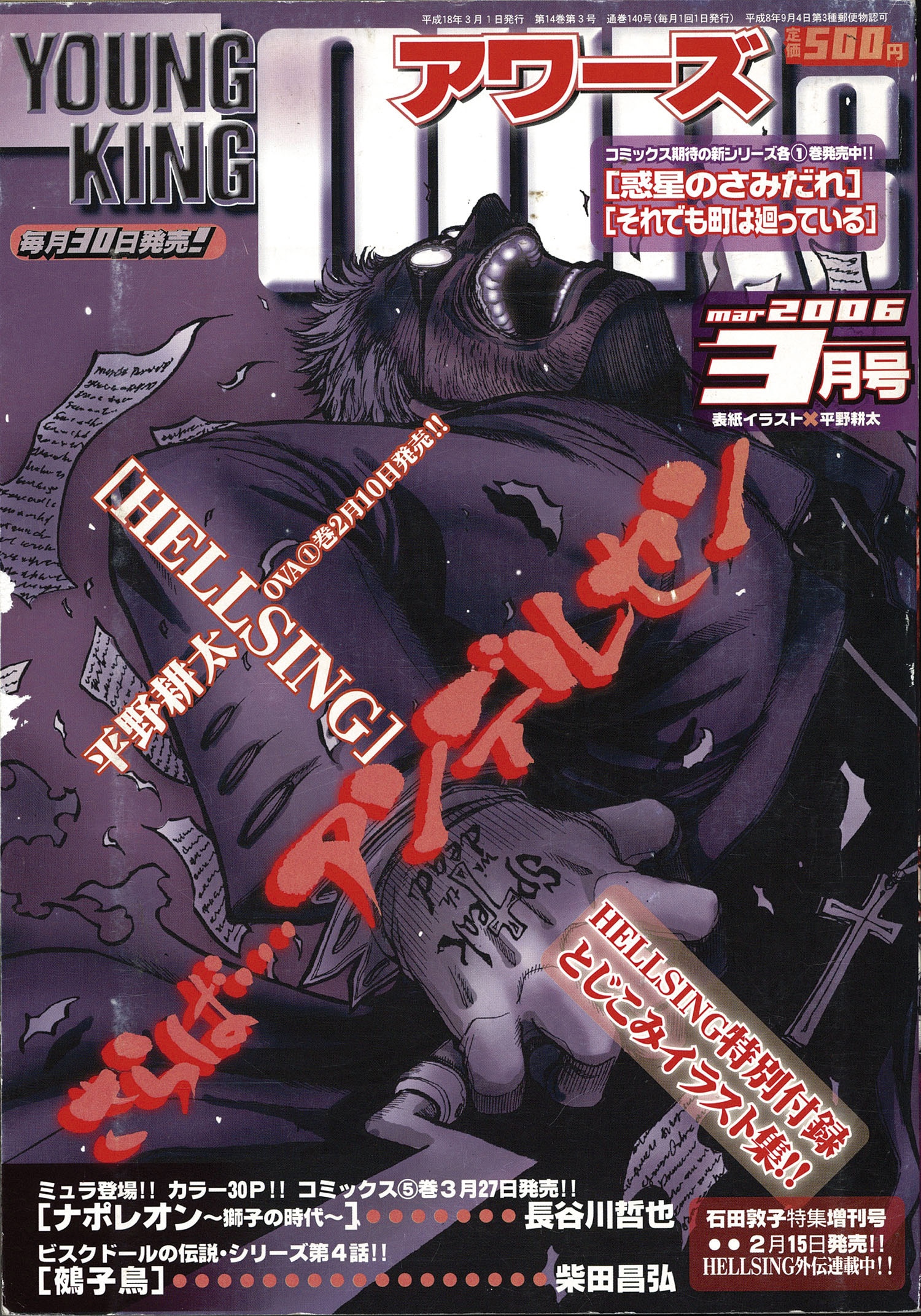 HELLSING外伝 平野耕太 ヤングキングアワーズ2012年2月号付録冊子 平野