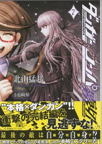 北山猛邦 直筆サイン本「ダンガンロンパ霧切」7巻
