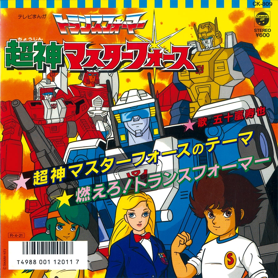 トランスフォーマー 超神マスターフォース [A] 超神マスターフォースの