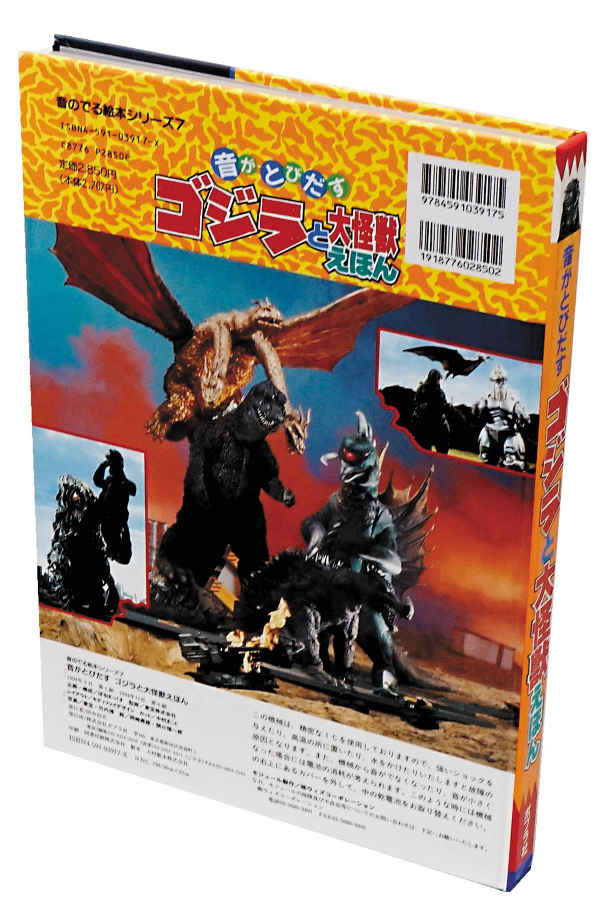 ポプラ社 音がとびだすゴジラと大怪獣えほん