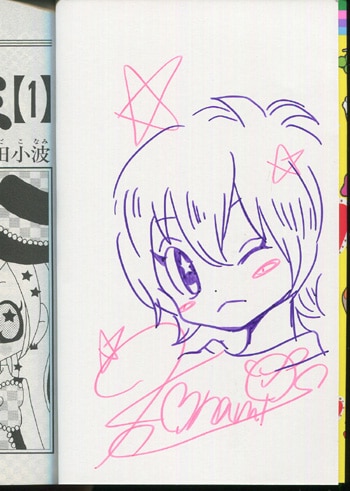 園田小波 直筆イラストサイン本「チョコミミ」1巻