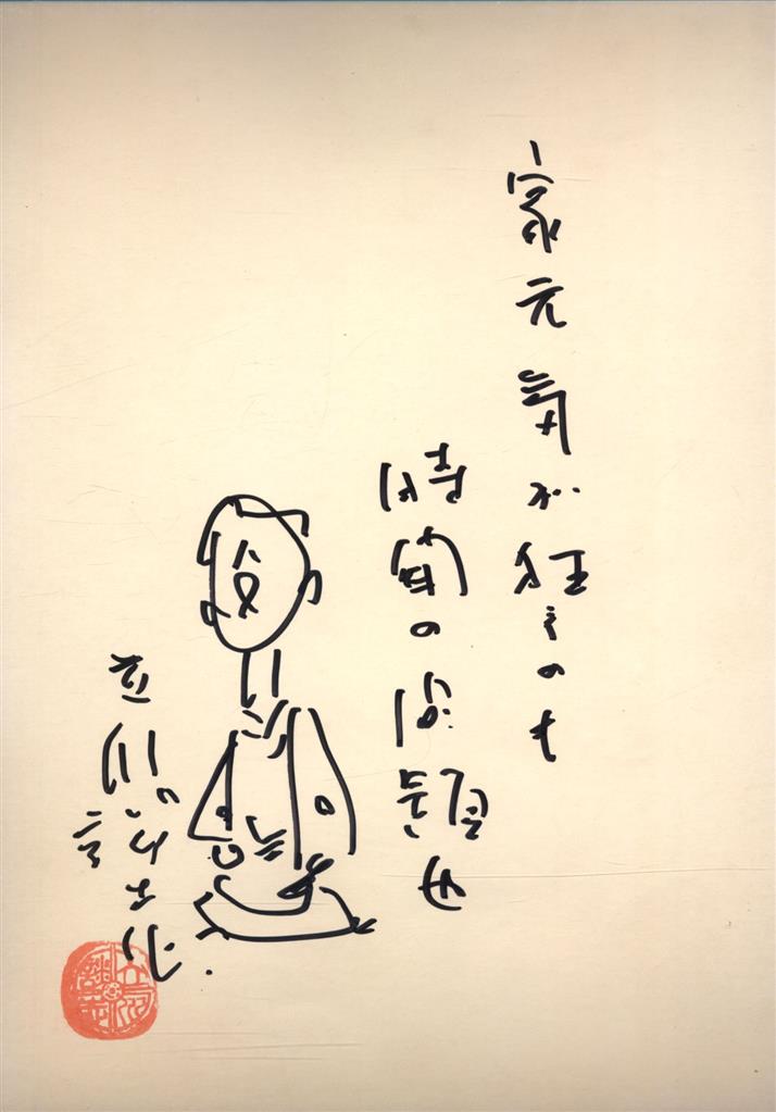 直筆サイン色紙 立川談志