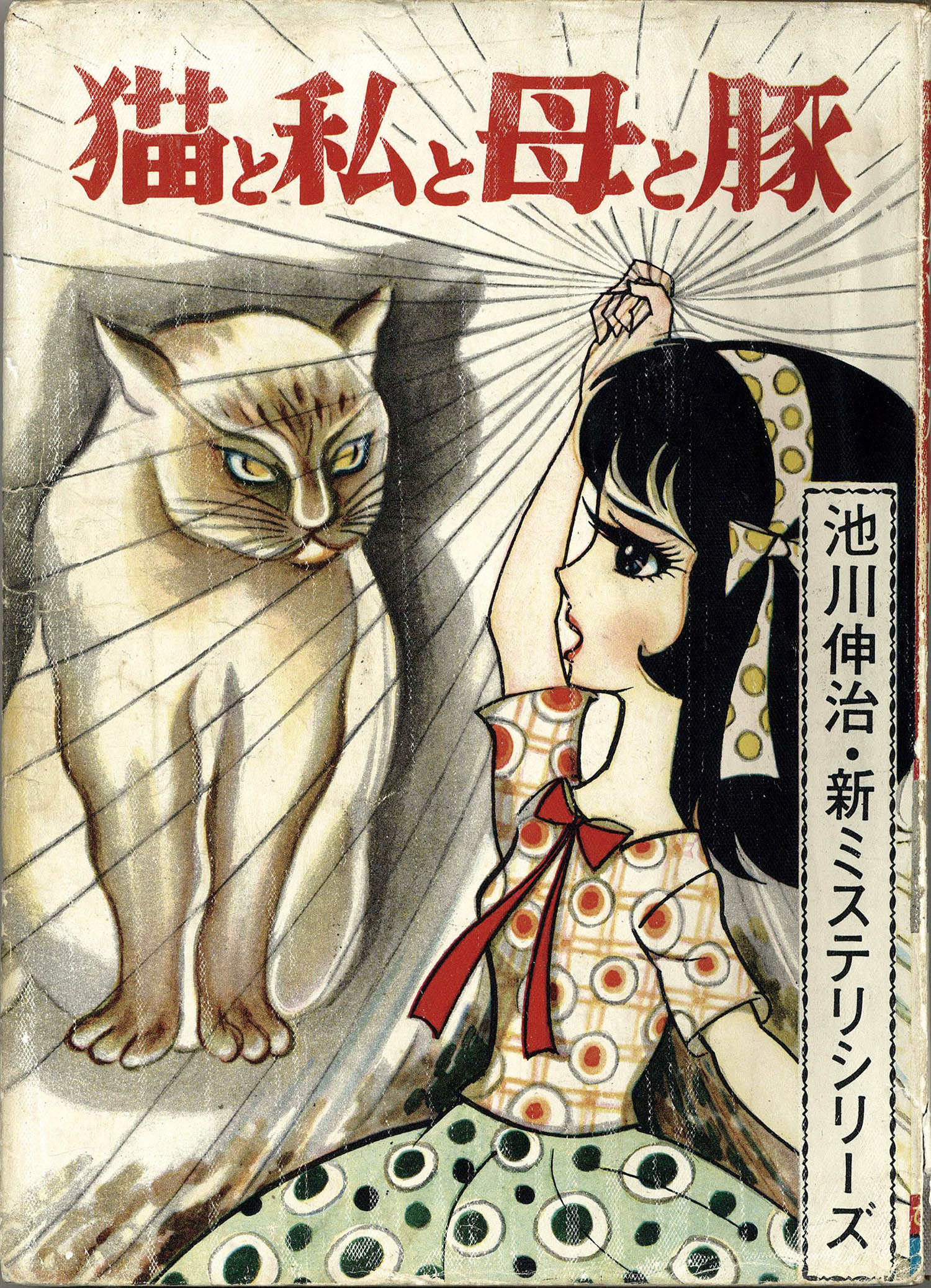 ひばり書房/池川伸治「猫と私と母と豚」