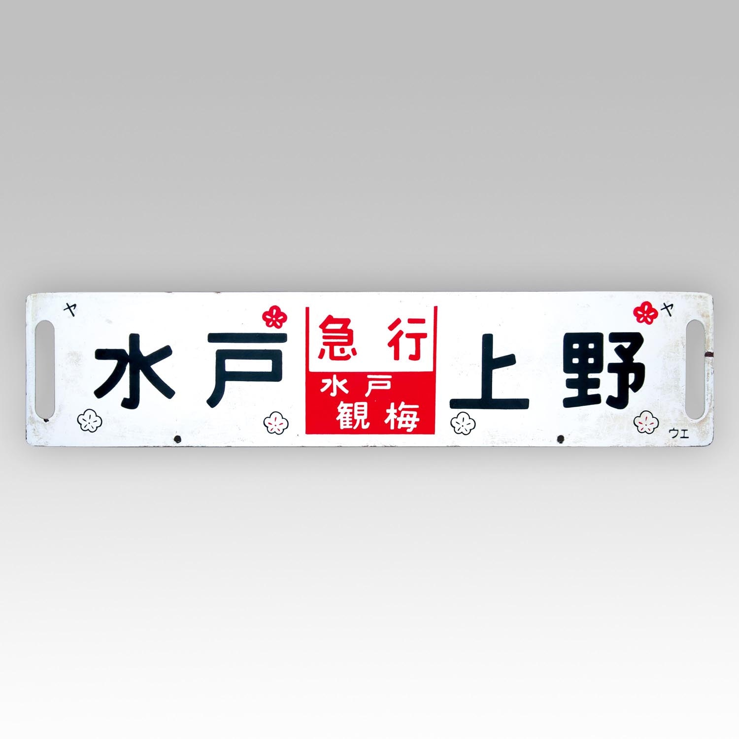 横サボ 急行 水戸観梅 水戸⇔上野