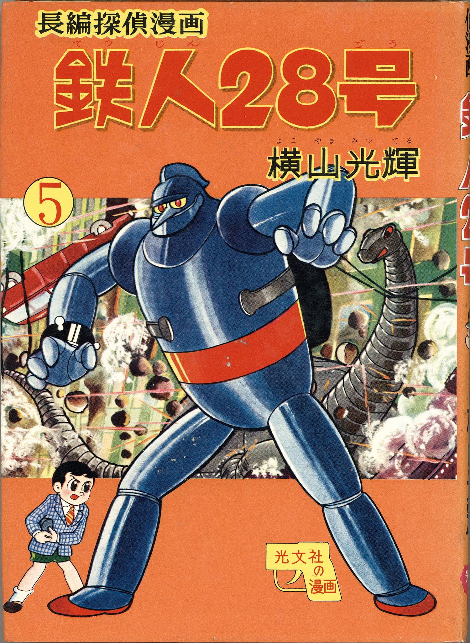 7007］ 光文社/横山光輝「鉄人28号 全7巻セット」